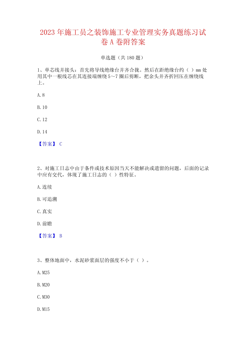2023年施工员之装饰施工专业管理实务真题练习试卷A卷附答案_第1页