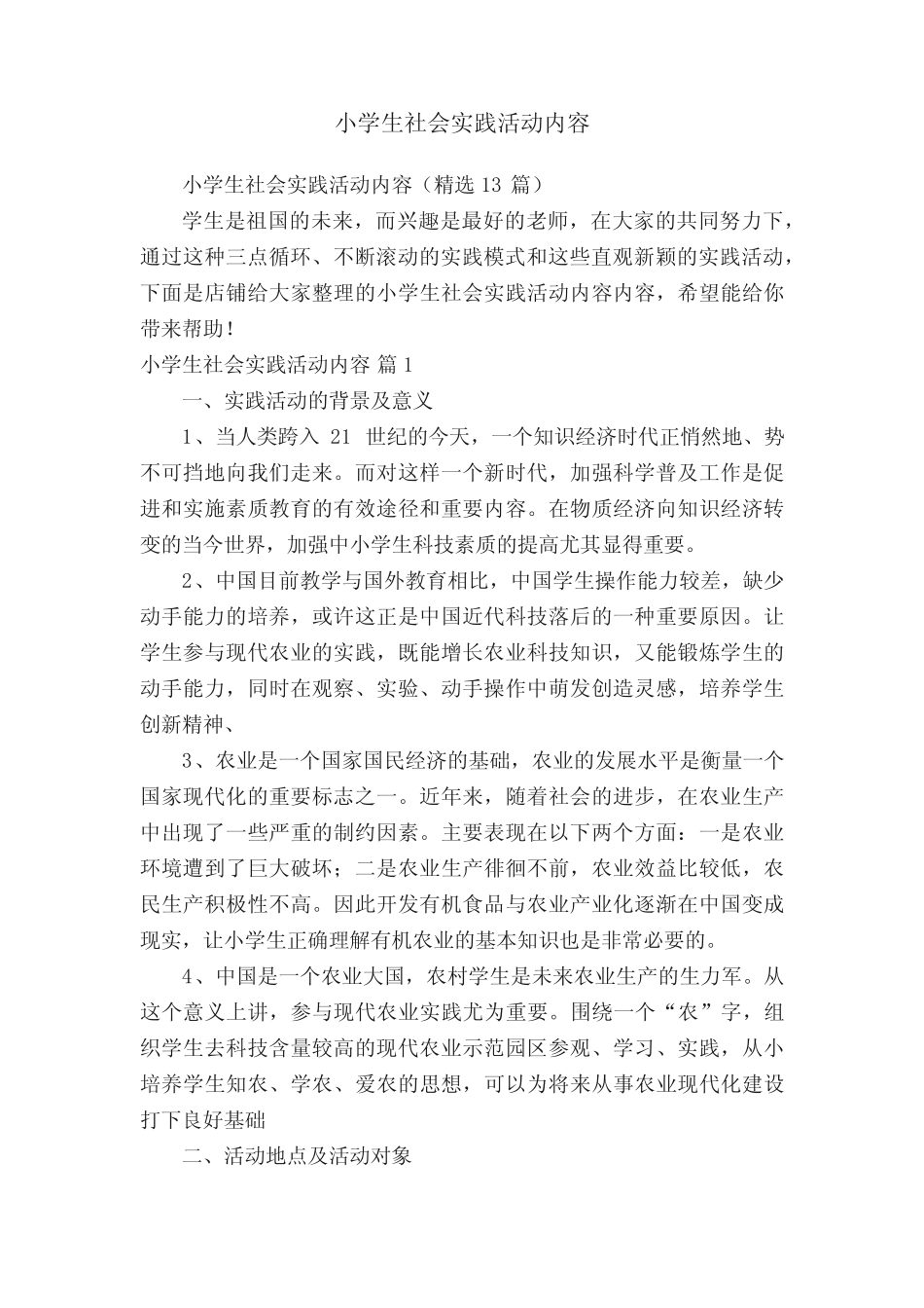 小学生社会实践活动内容_第1页