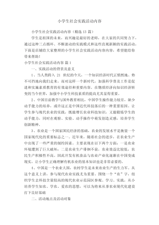 小学生社会实践活动内容