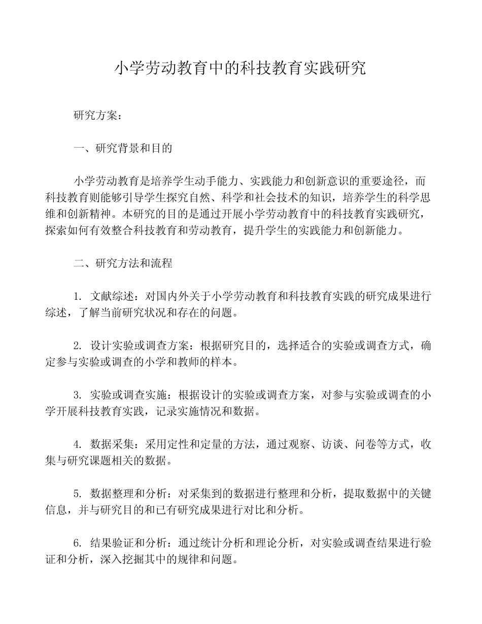 小学劳动教育中的科技教育实践研究_第1页