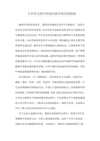 小学语文跨学科阅读教学的实践探索