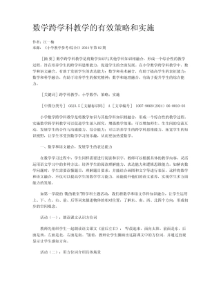 数学跨学科教学的有效策略和实施