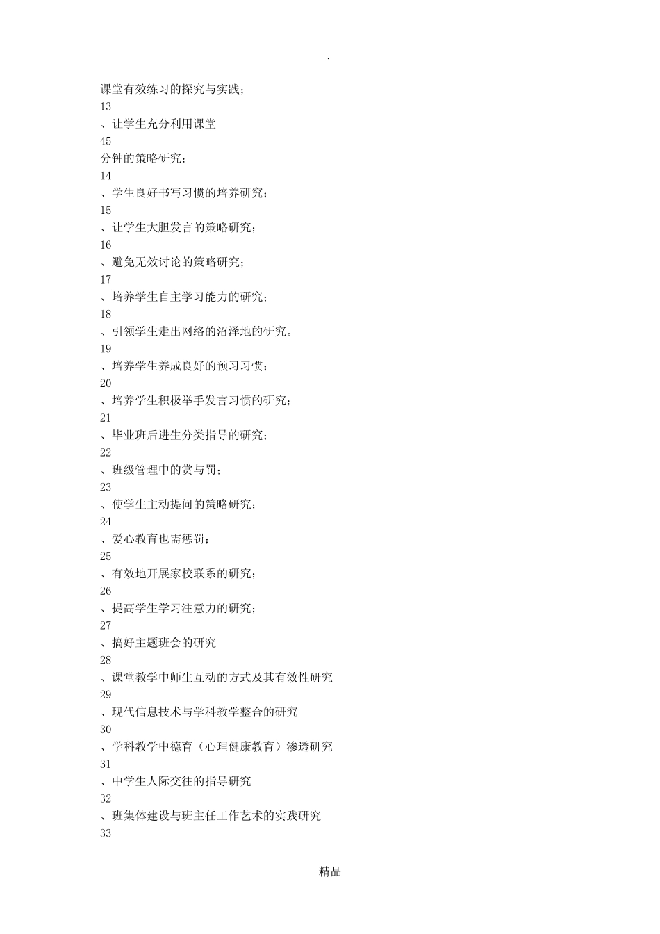 中小学综合课题研究题目参考_第1页