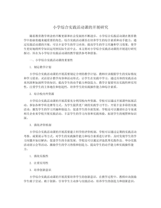 小学综合实践活动课的开展研究