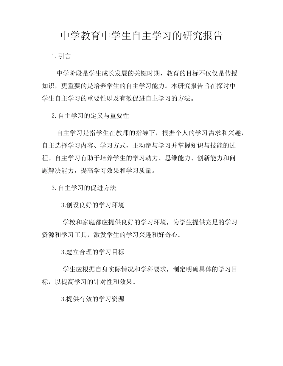中学教育中学生自主学习的研究报告_第1页