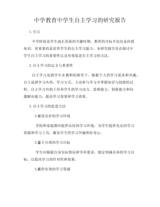 中学教育中学生自主学习的研究报告