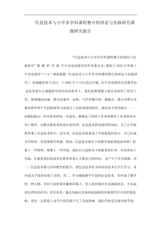 各学科课程整合的理论与实践研究课题研究报告 精品