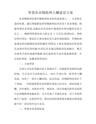 智慧农业物联网大棚建设方案