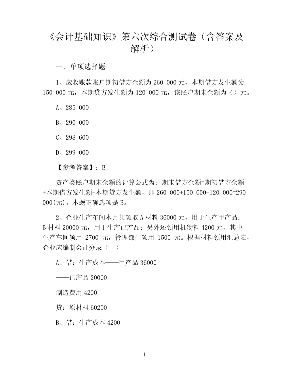 《会计基础知识》第六次综合测试卷(含答案及解析)_第1页