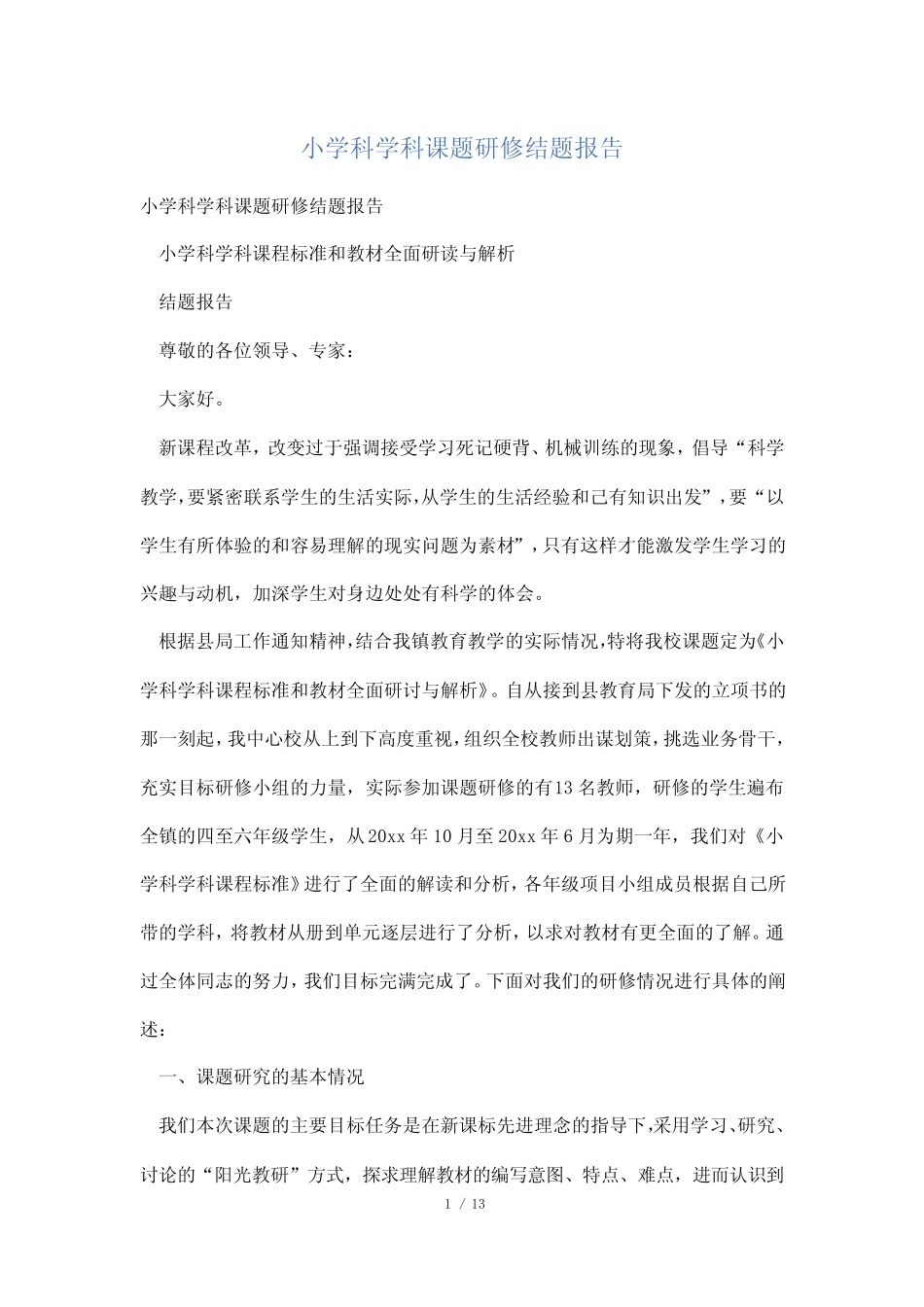 小学科学科课题研修结题报告_第1页