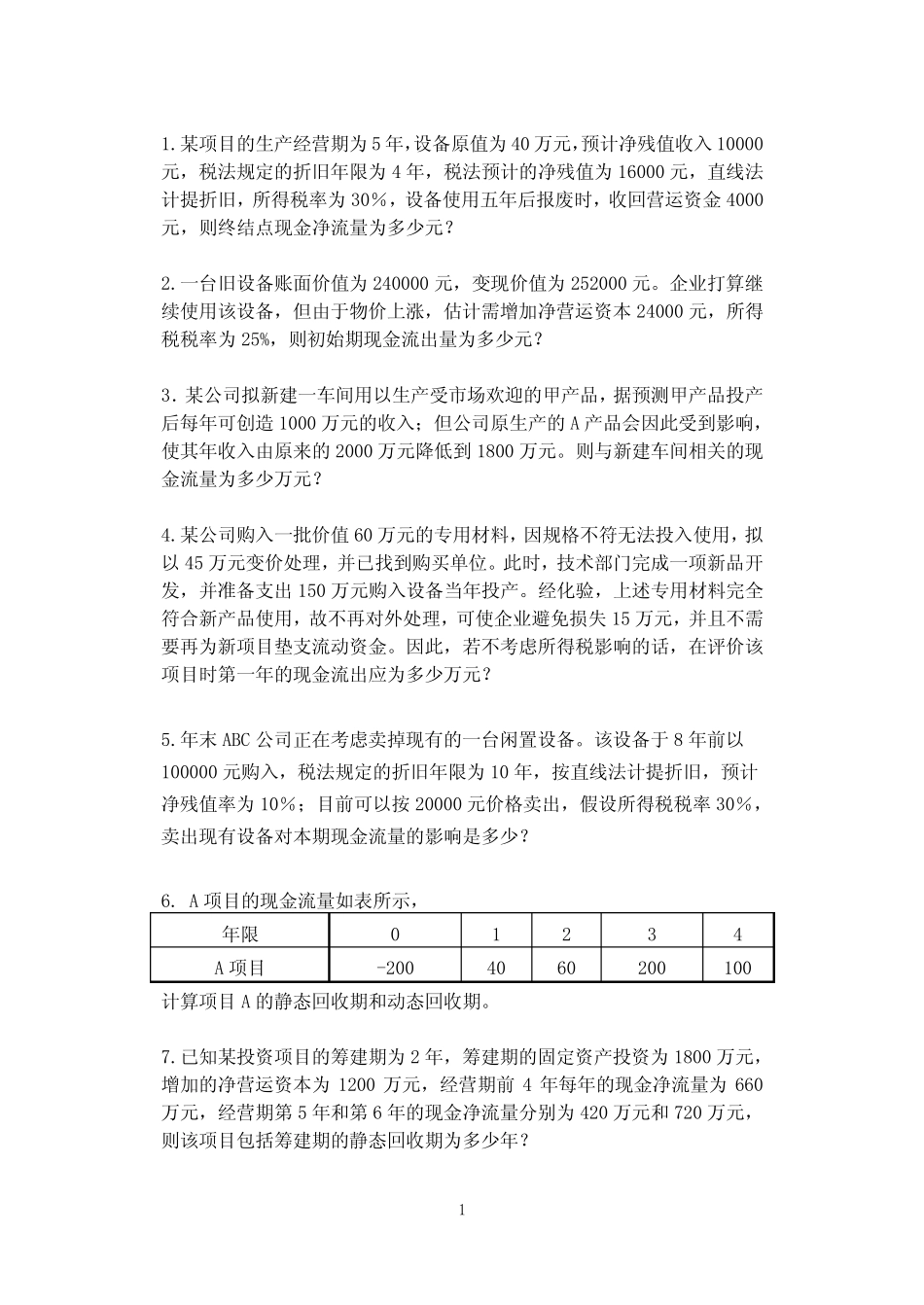 资本预算-习题_第1页