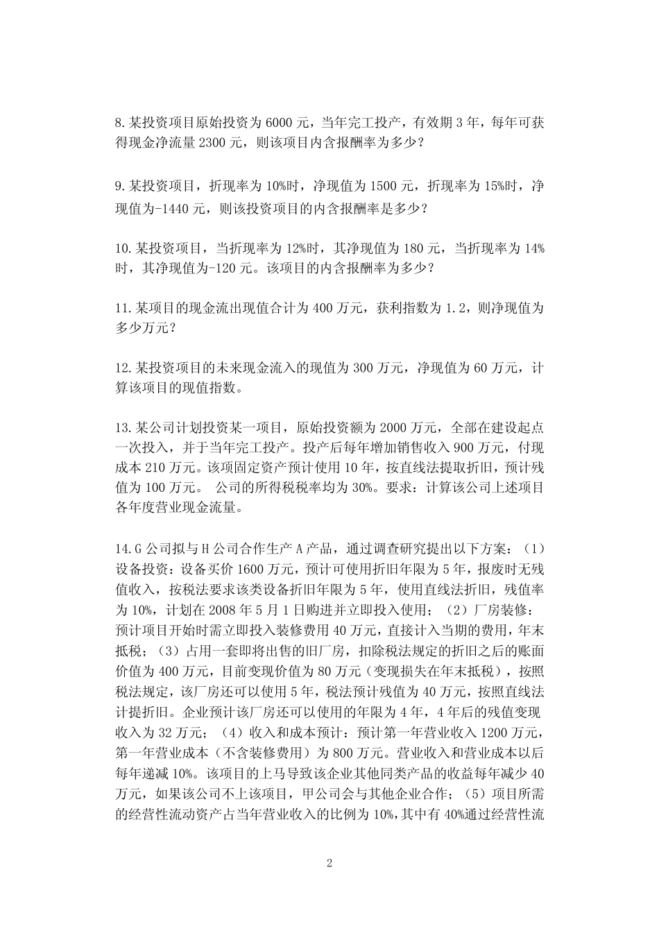 资本预算-习题_第2页
