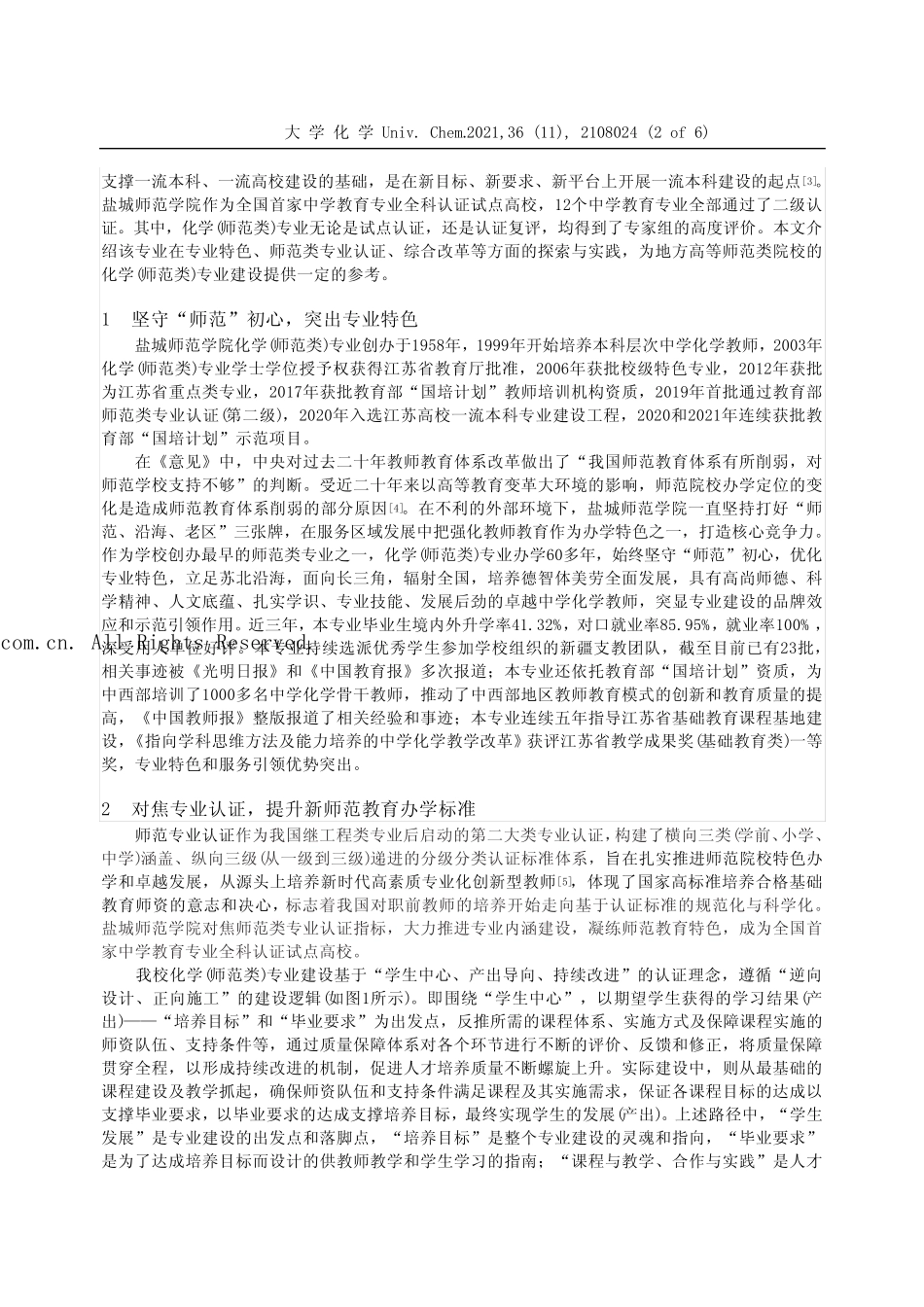 新师范教育背景下化学(师范类)专业建设探索与实践——以盐城师范学院为_第2页