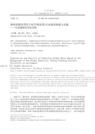 新师范教育背景下化学(师范类)专业建设探索与实践——以盐城师范学院为