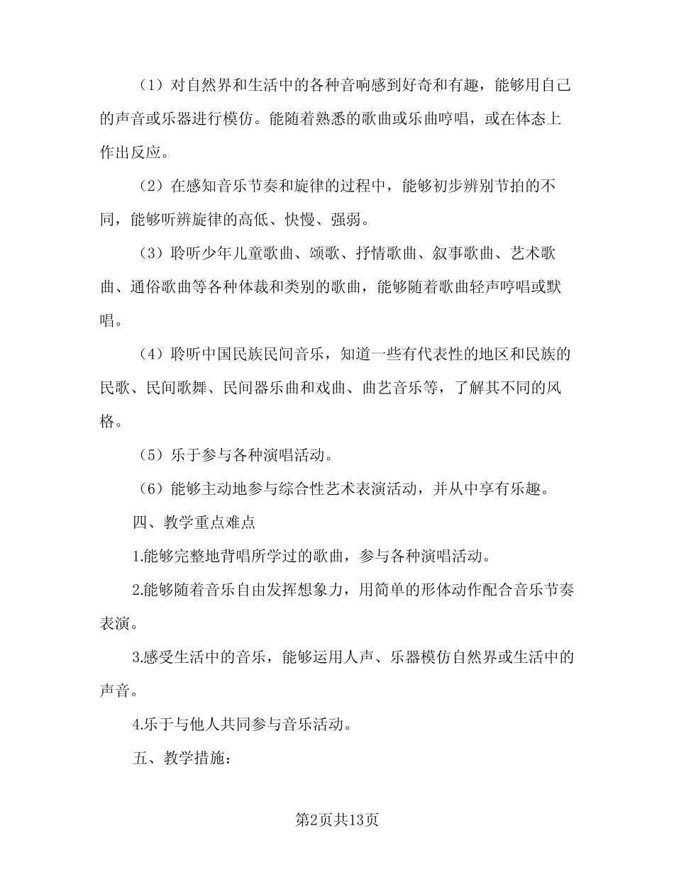 小学音乐课程教学计划(5则)_第2页