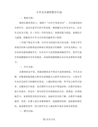 小学音乐课程教学计划(5则)