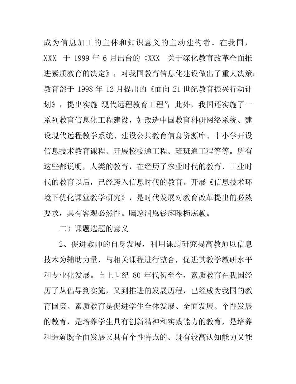 信息技术在课堂教学中应用类型的研究》课题实施方案_第2页
