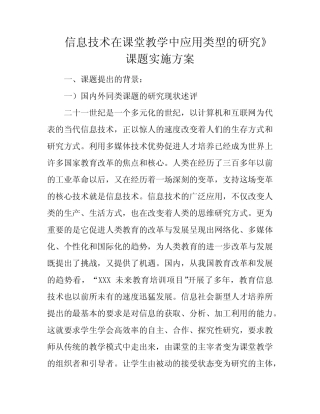 信息技术在课堂教学中应用类型的研究》课题实施方案