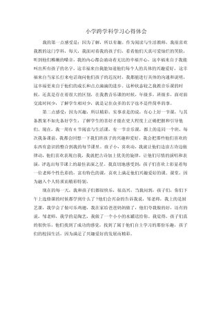小学跨学科学习心得体会