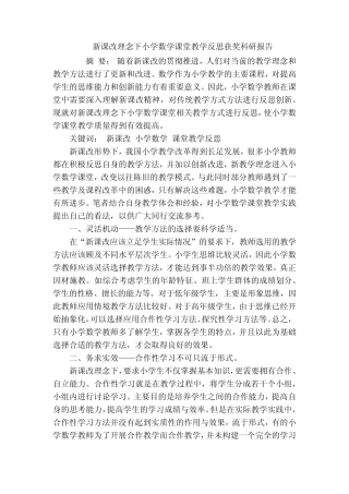 新课改理念下小学数学课堂教学反思获奖科研报告