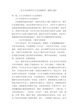 自主合作探究学习方法的研究(最终五则)