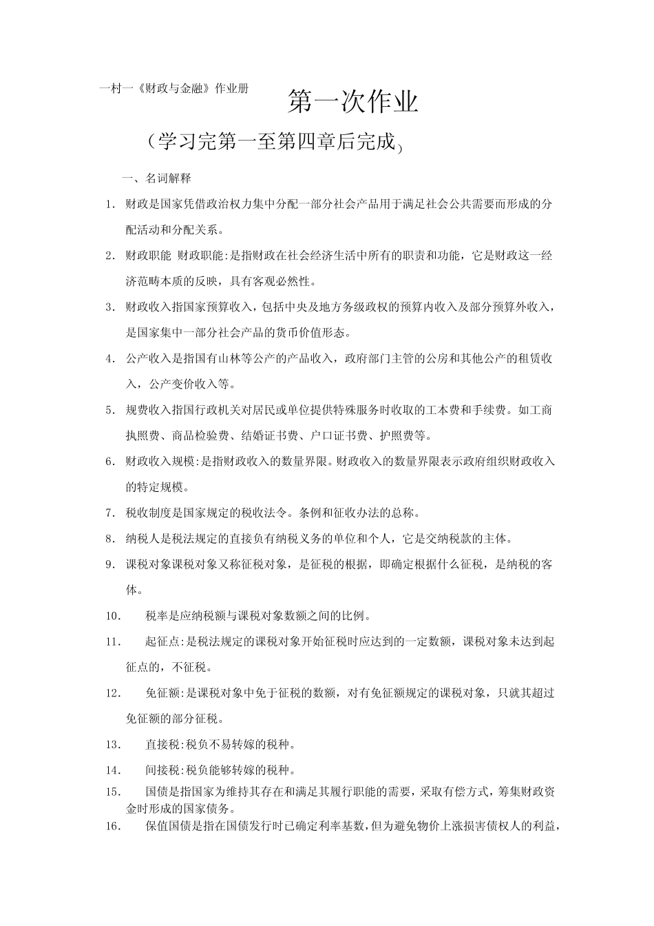 《财政与金融》第一次作业册_第1页