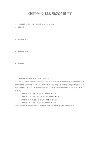 《国际会计》期末考试试卷附答案
