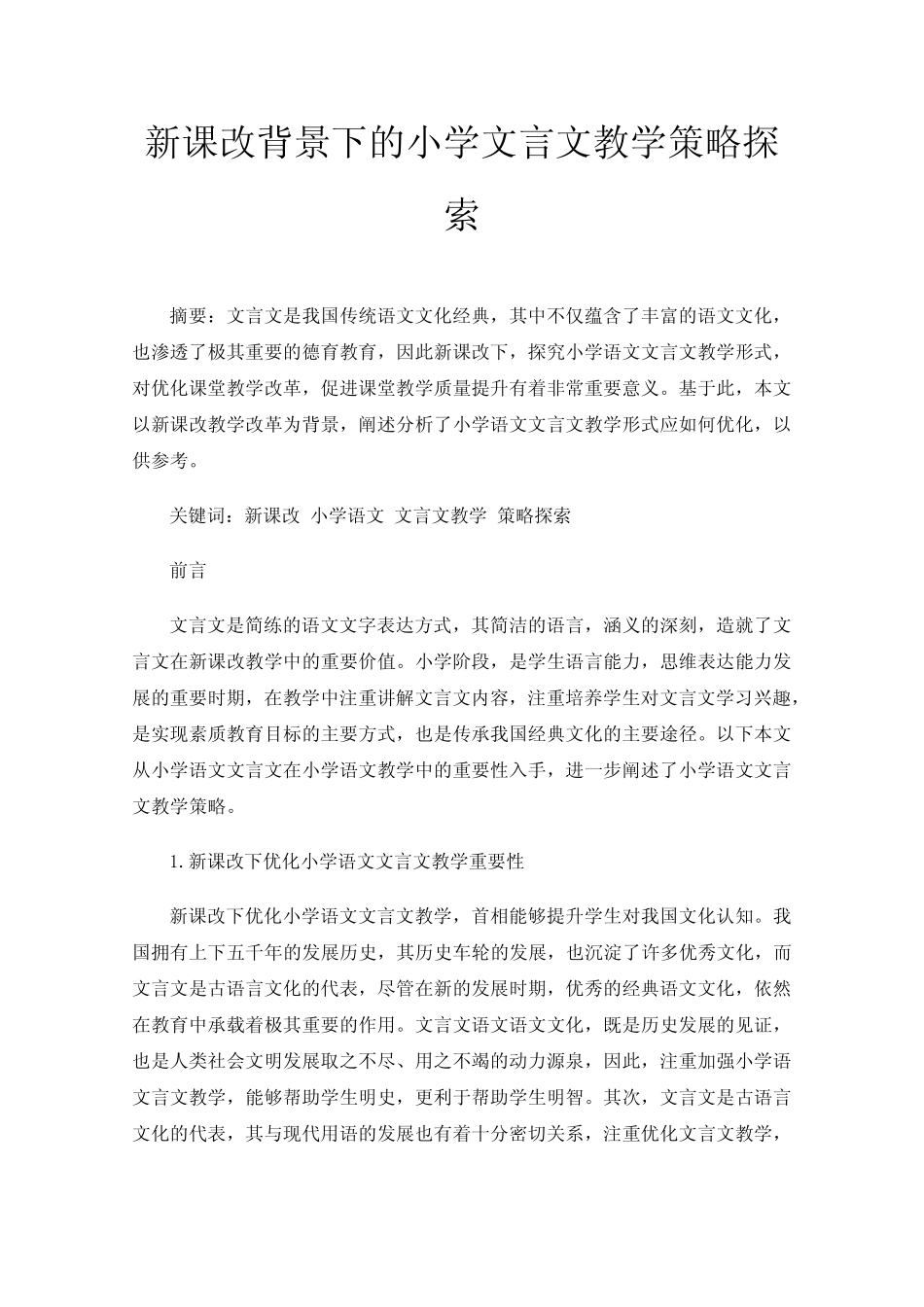 新课改背景下的小学文言文教学策略探索_第1页