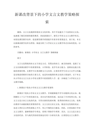 新课改背景下的小学文言文教学策略探索