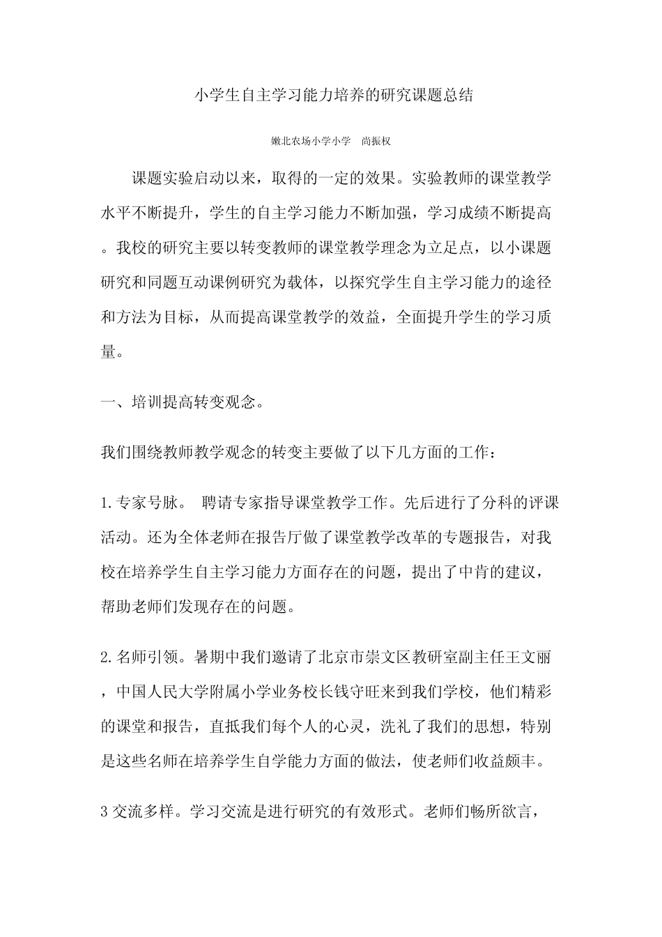 小学生自主学习能力培养的研究课题总结(最新整理)_第1页