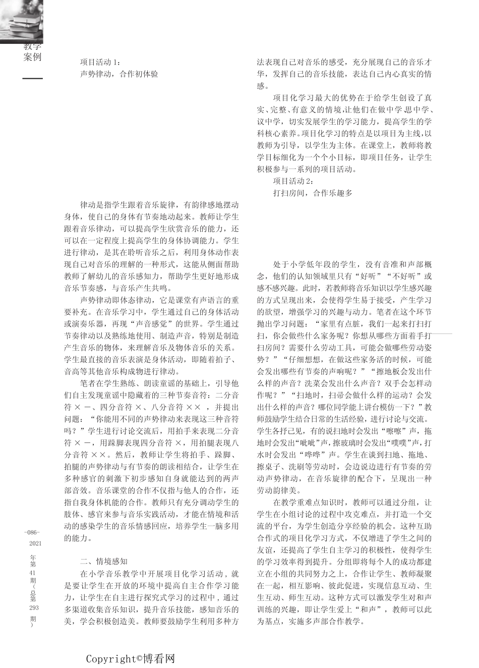 以项目化学习方式促进小学音乐合作学习的教学策略——以《小鬼当家_第2页