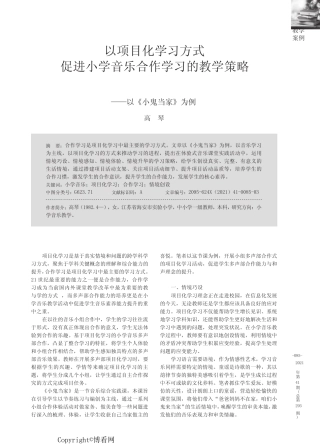 以项目化学习方式促进小学音乐合作学习的教学策略——以《小鬼当家