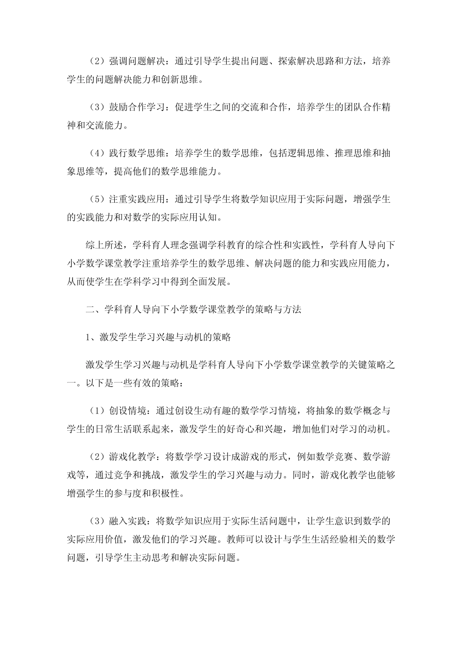 学科育人导向下小学数学课堂教学的实践研究_第2页