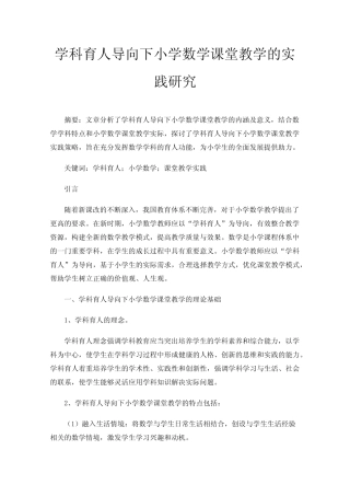 学科育人导向下小学数学课堂教学的实践研究