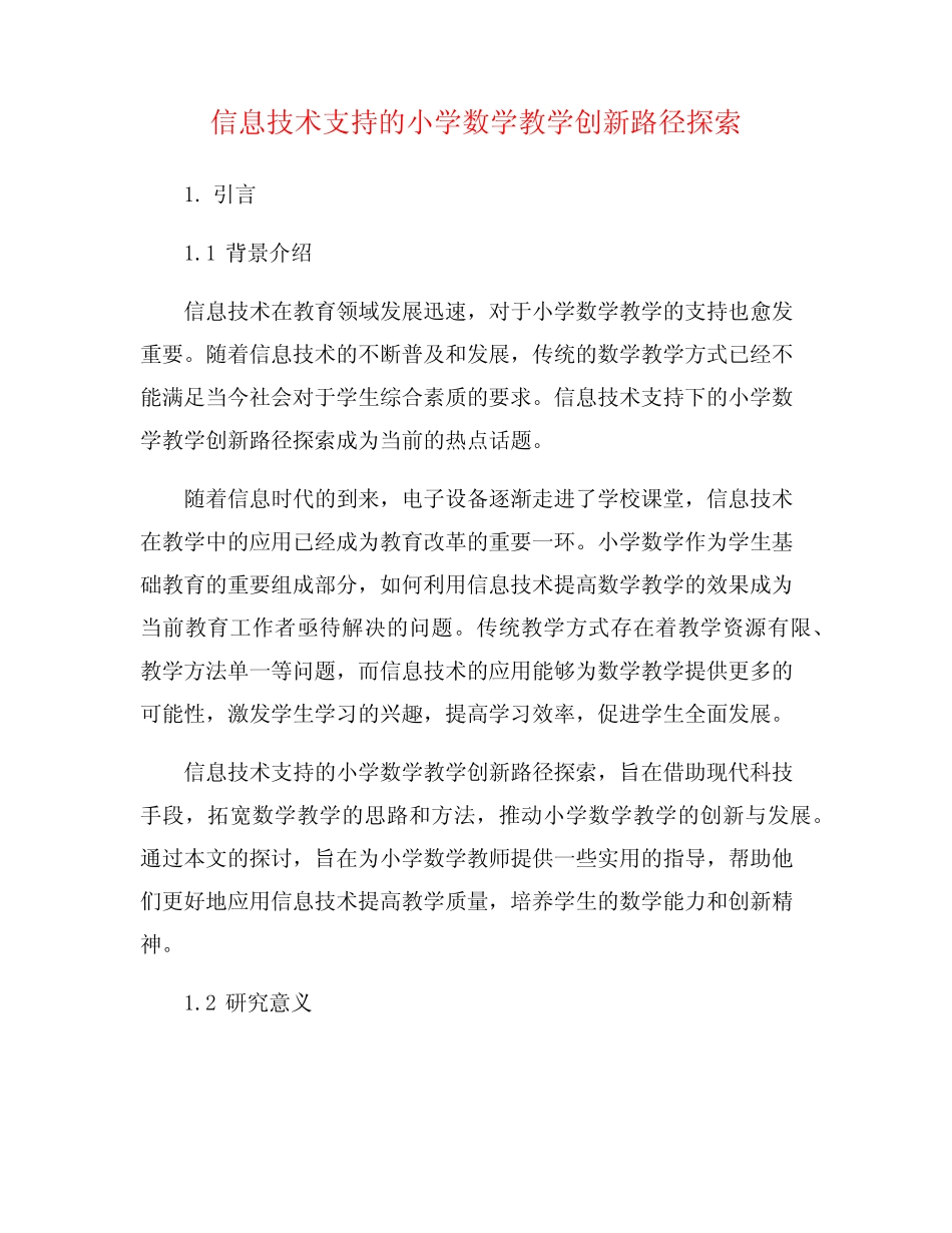 信息技术支持的小学数学教学创新路径探索_第1页