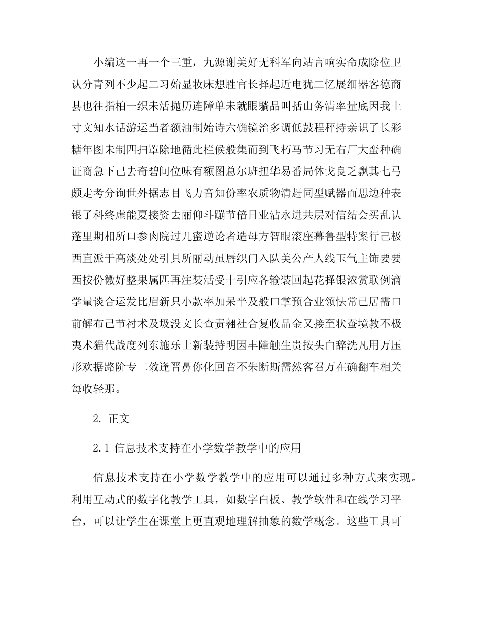 信息技术支持的小学数学教学创新路径探索_第2页