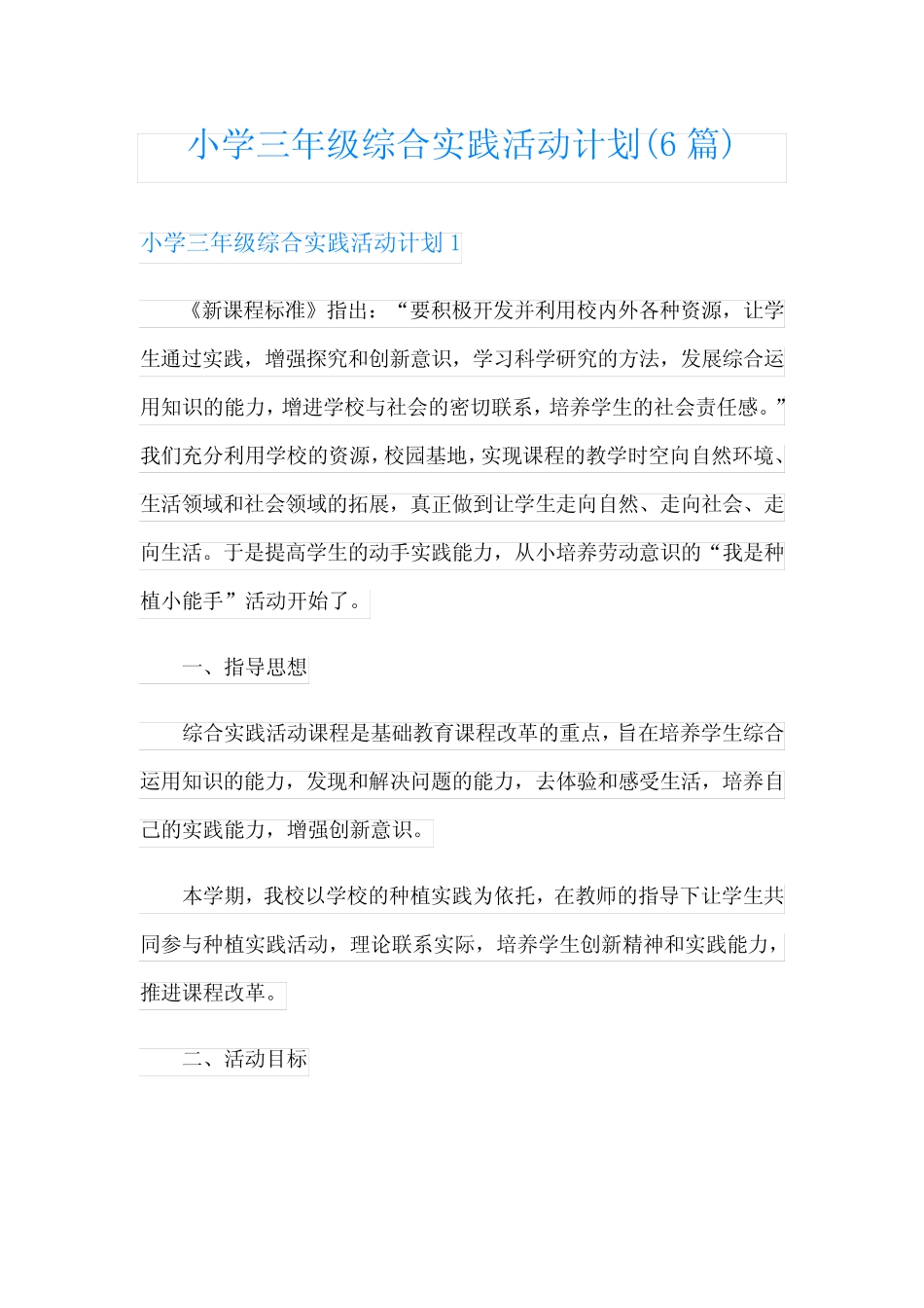 小学三年级综合实践活动计划(6则)_第1页