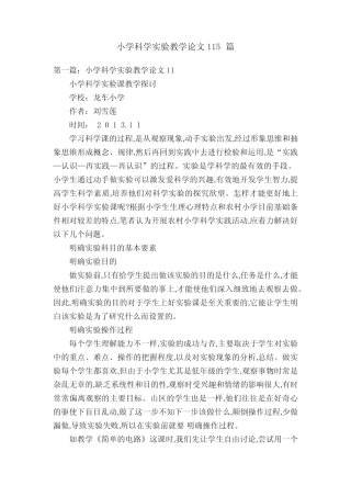 小学科学实验教学论文115则
