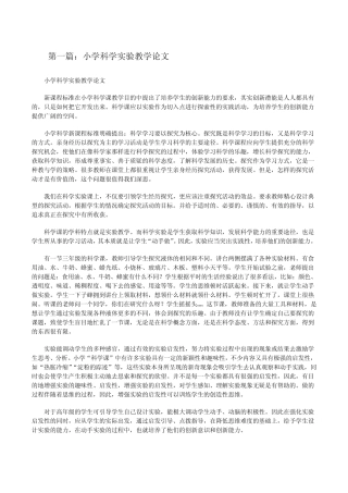 小学科学实验教学论文(精选5则)[修改版]