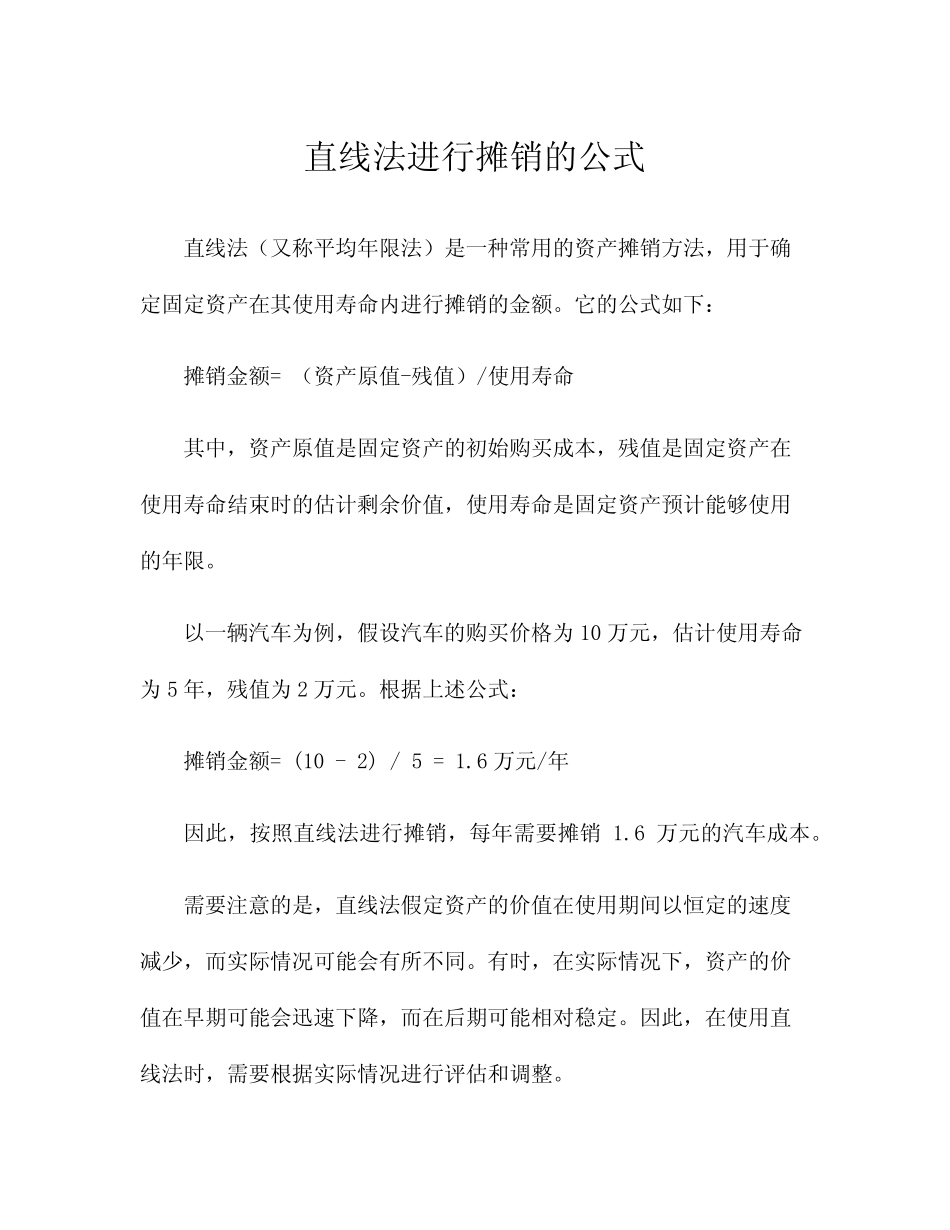直线法进行摊销的公式_第1页