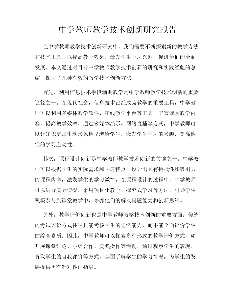 中学教师教学技术创新研究报告_第1页