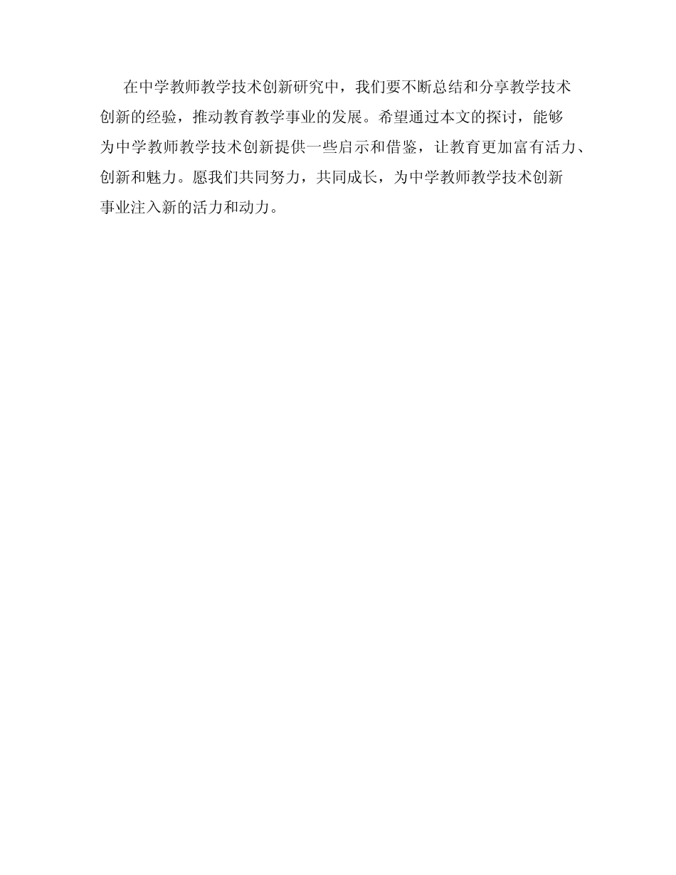 中学教师教学技术创新研究报告_第2页