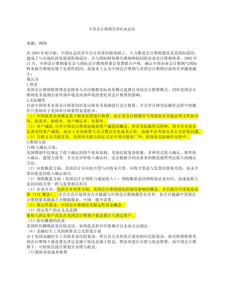 中美会计准则差异吐血总结.doc_第1页