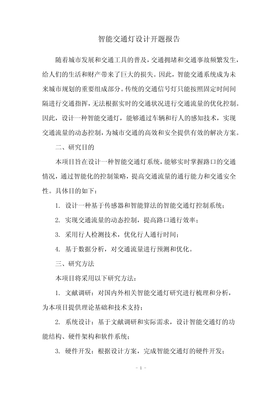 智能交通灯设计开题报告_第1页