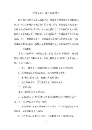 智能交通灯设计开题报告