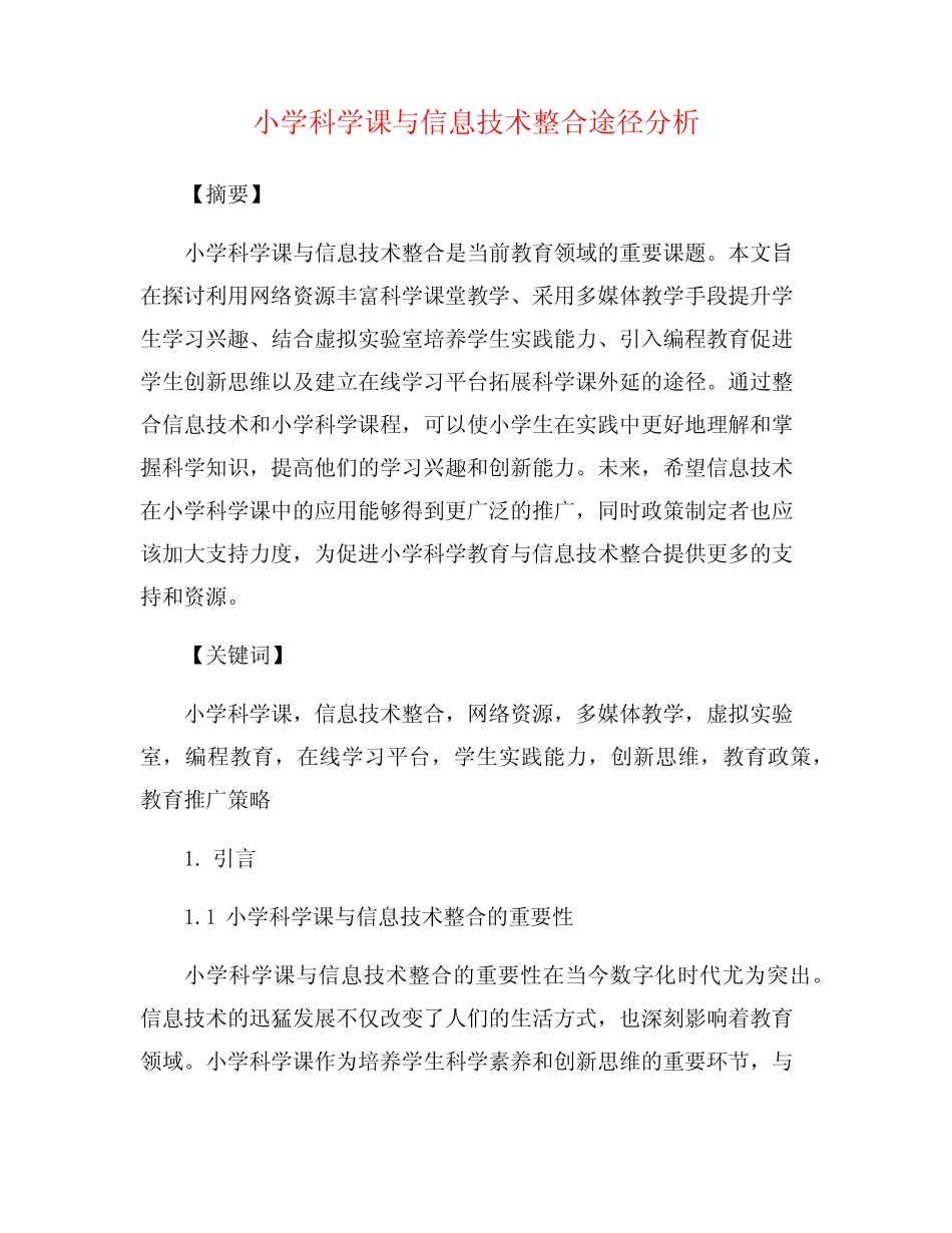 小学科学课与信息技术整合途径分析_第1页