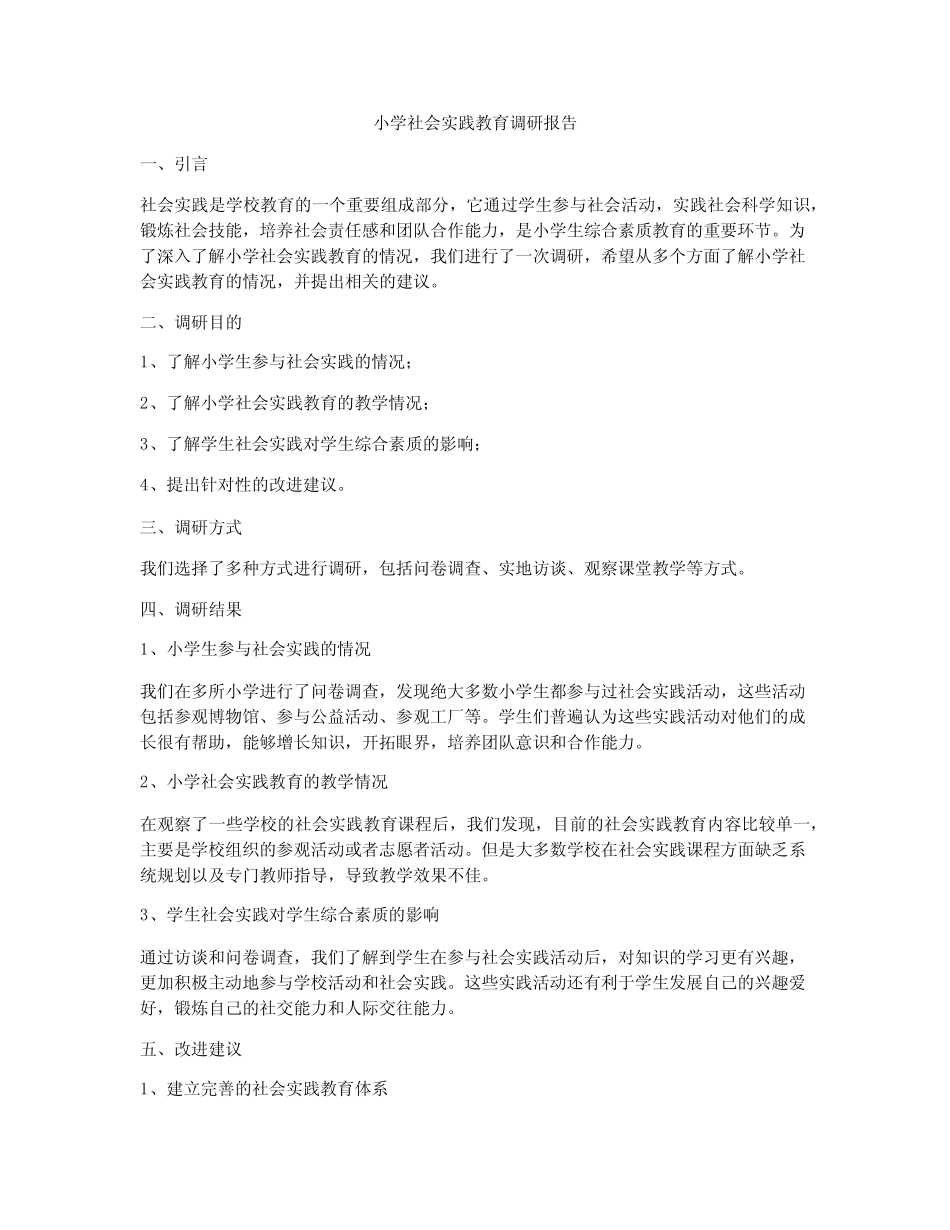 小学社会实践教育调研报告_第1页