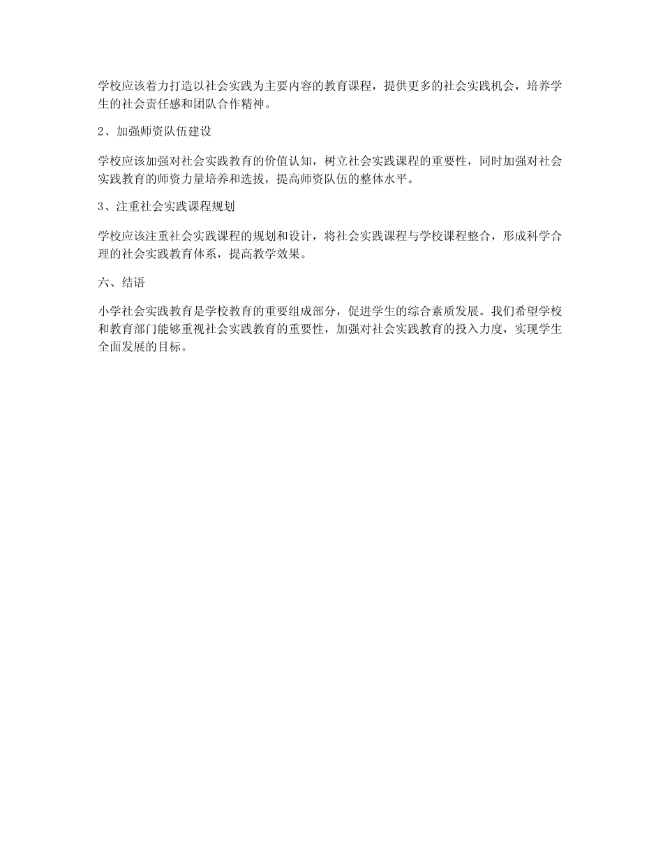 小学社会实践教育调研报告_第2页