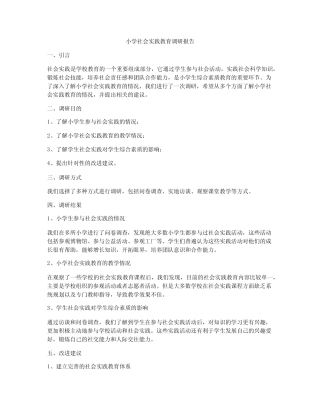 小学社会实践教育调研报告