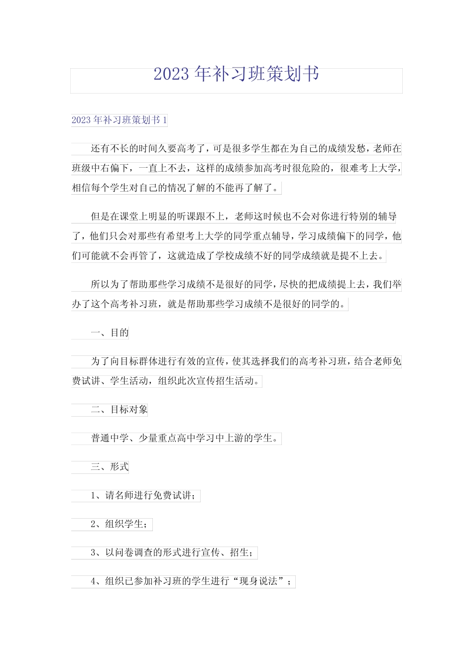 2023年补习班策划书_5_第1页